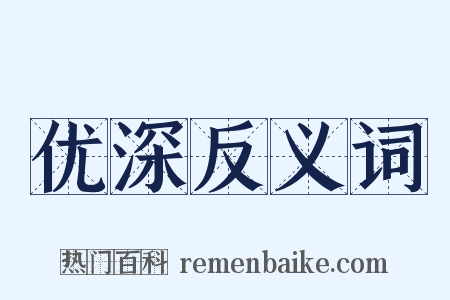优深反义词是什么意思的图片